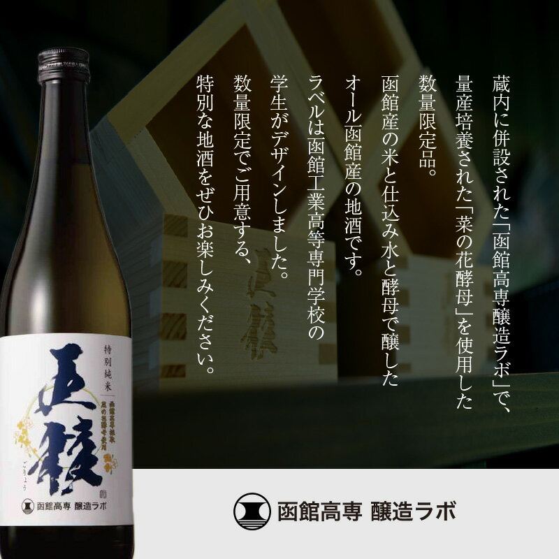 【ふるさと納税】函館五稜乃蔵 五稜乃蔵 五稜 特別純米 菜の花酵母 720ml 15度 化粧箱入 特別純米酒 地酒 日本酒 函館高専醸造ラボ 量産培養 函館産 米 仕込み水 酵母 オール函館産 ラベル 函館工業高等専門学校 学生 デザイン お取り寄せ 北海道 函館市 サムネイル2
