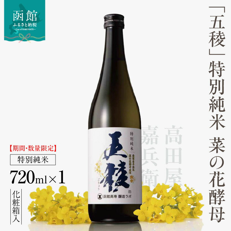 函館五稜乃蔵 五稜乃蔵 五稜 特別純米 菜の花酵母 720ml 15度 化粧箱入 特別純米酒 地酒 日本酒 函館高専醸造ラボ 量産培養 函館産 米 仕込み水 酵母 オール函館産 ラベル 函館工業高等専門学校 学生 デザイン お取り寄せ 北海道 函館市