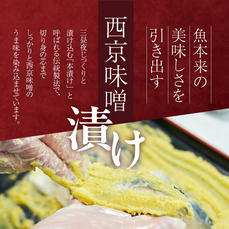 【ふるさと納税】西京漬け 6切 銀だら さわら 紅鮭 各 2切 セット 味噌 専用 調合 旨味 濃い 職人 手作業 丁寧 漬け込む 真空包装 小分け 冷凍 解凍 焼くだけ 簡単調理 お手軽 お取り寄せ お取り寄せグルメ 北海道 函館市 送料無料 - 画像2