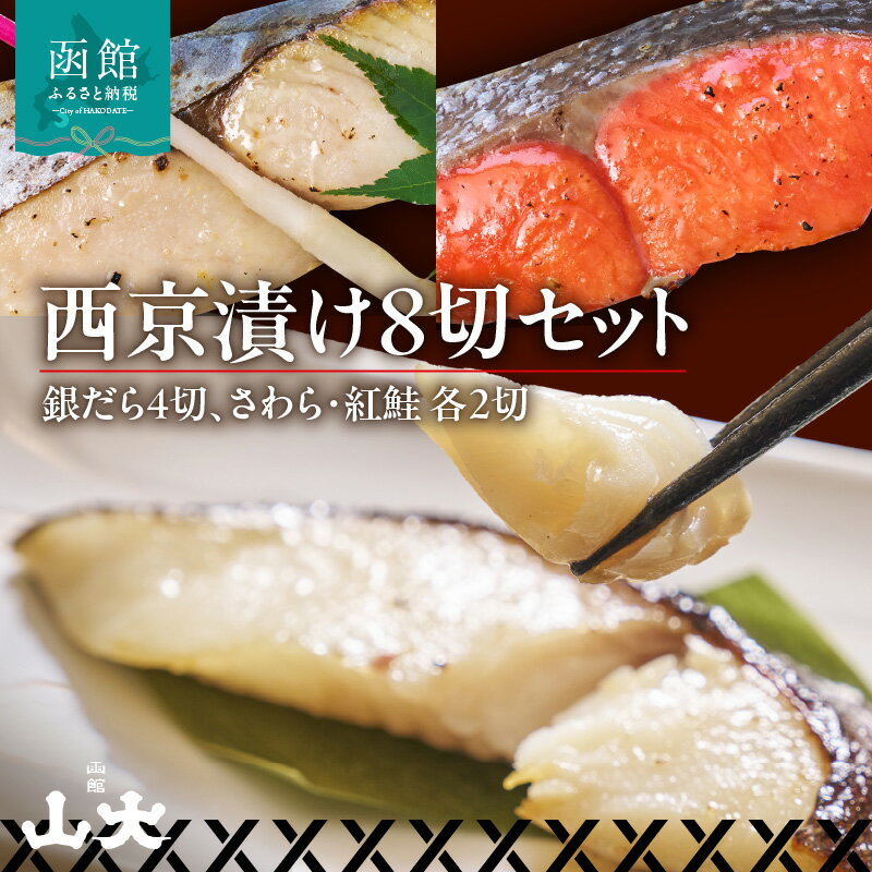 【ふるさと納税】西京漬け 8切 銀だら 4切 さわら 紅鮭 各 2切 セット 味噌 専用 調合 旨味 濃い 職人 手作業 丁寧 漬け込む 真空包装 小分け 冷凍 解凍 焼くだけ 簡単調理 お手軽 お取り寄せ お取り寄せグルメ 北海道 函館市 送料無料