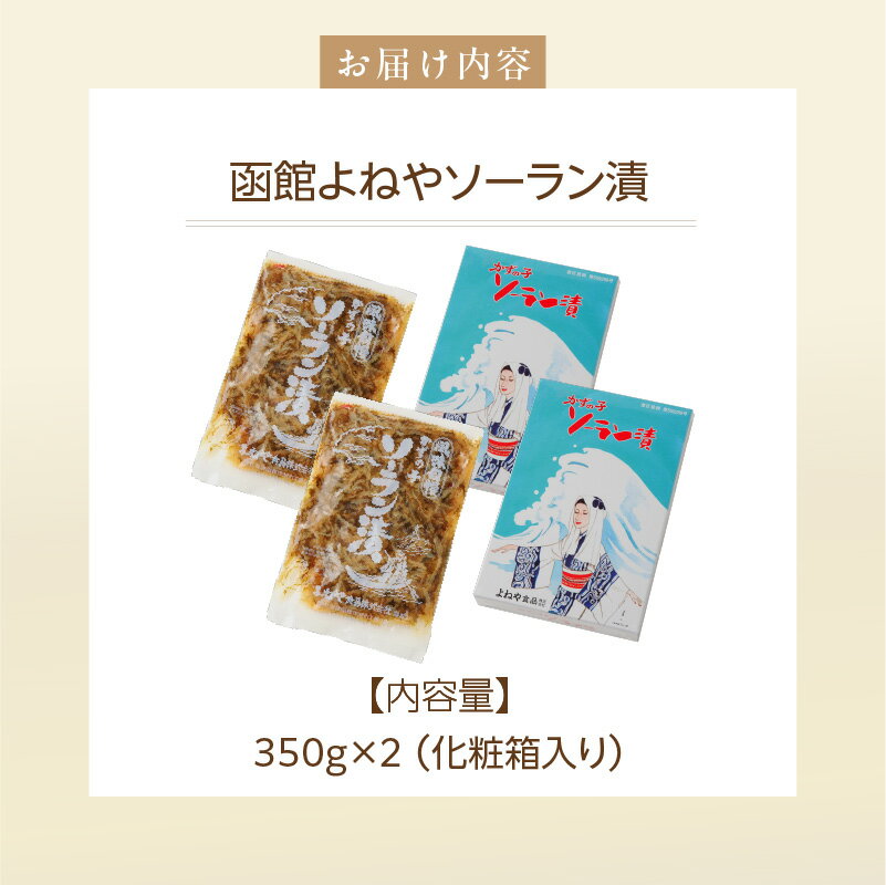 【ふるさと納税】函館 よねやソーラン漬 350g × 2箱 化粧箱 よねや ソーラン漬け 数の子 いか 道南茅部 昆布 白醤油 かつおだし 漬け 郷土料理 人気 よねや松前漬け 姉妹品 道南地方 郷土の味 珍味 おつまみ おかず ごはんのお供 冷蔵 お取り寄せ 北海道 函館市 送料無料 - 画像3