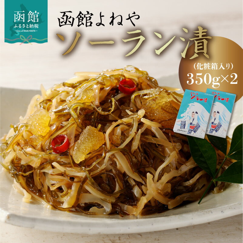 【ふるさと納税】函館 よねやソーラン漬 350g × 2箱 化粧箱 よねや ソーラン漬け 数の子 いか 道南茅部 昆布 白醤油 かつおだし 漬け 郷土料理 人気 よねや松前漬け 姉妹品 道南地方 郷土の味 珍味 おつまみ おかず ごはんのお供 冷蔵 お取り寄せ 北海道 函館市 送料無料
