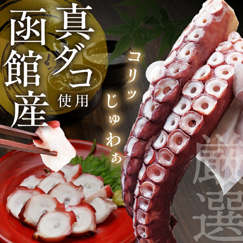 【ふるさと納税】真ダコ タコ足 選べる 600g ～ 1.2kg 1本足 800g 北海道 函館産 獲れたて 浜茹 新鮮 ボイル タコ 手軽 タコ刺し 刺身 タコ焼き サラダ マリネ 酢の物 アヒージョ 旨み 弾力 食感 風味 家庭料理 おもてなし 海の恵み 冷凍 水産物 加工品 函館市 送料無料 - 画像2