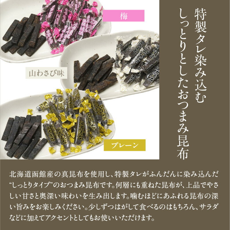 【ふるさと納税】おやつ昆布 昆布逸品 プレーン 梅 山わさび 3種類 72g or 182g 各1袋 セット 選べる 計 216g 546g 北海道 函館産 真昆布 特製タレ しっとりタイプ おつまみ昆布 上品 やさしい甘さ 奥深い 味わい 旨味 サラダ おつまみ 昆布 アクセント 函館市 送料無料 - 画像2