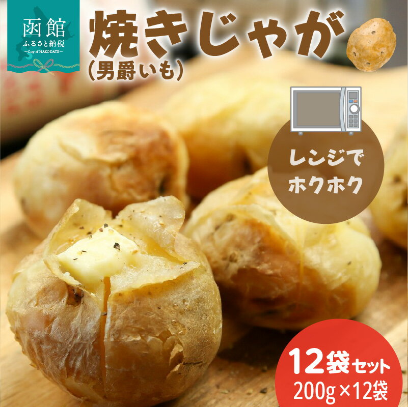 焼きじゃが 男爵いも 200g × 12袋 セット 冷凍 レンジ調理 簡単調理 北海道産 じゃがいも 加熱水蒸気加工 ホクホク 野菜 便利 簡単 時短 のし 包装 対応可 国産 食品 お取り寄せ お取り寄せグルメ 北海道 函館市 送料無料