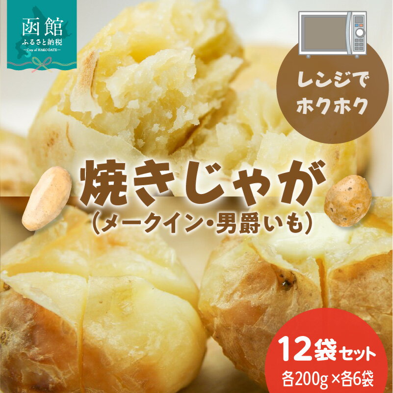 焼きじゃが 男爵いも メークイン 200g × 各6袋 計12袋 セット 冷凍 レンジ調理 簡単調理 北海道産 じゃがいも 加熱水蒸気加工 ホクホク 野菜 便利 簡単 時短 のし 包装 対応可 国産 食品 お取り寄せ お取り寄せグルメ 北海道 函館市 送料無料