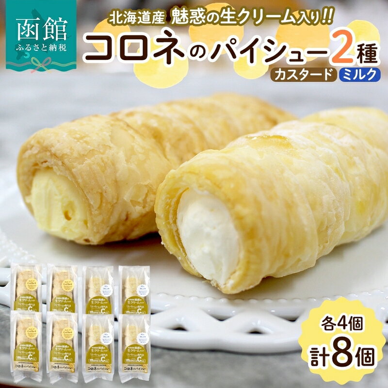 【ふるさと納税】北海道 コロネ パイシュー カスタード ミルク 各4個 北海道産 生クリーム スイーツ デザート コルネ パイ アイス 洋菓子 菓子 手作り シュークリーム 専門店 おやつ 冷凍 ママデコレ お取り寄せ お取り寄せデザート 北海道 函館市 送料無料