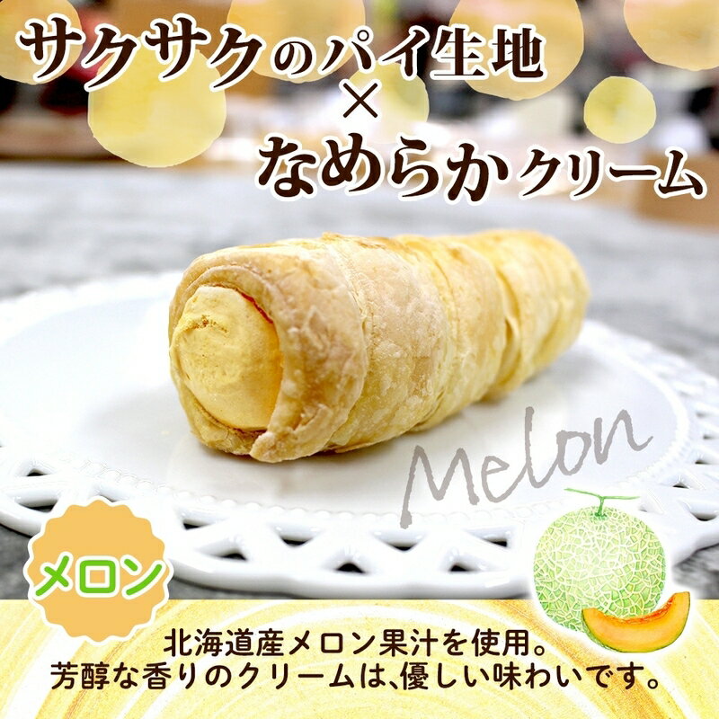 【ふるさと納税】北海道 コロネ パイシュー カスタード メロン 各4個 北海道産 生クリーム スイーツ デザート コルネ パイ アイス 洋菓子 菓子 手作り シュークリーム 専門店 おやつ 冷凍 ママデコレ お取り寄せ お取り寄せデザート 北海道 函館市 送料無料 - 画像3
