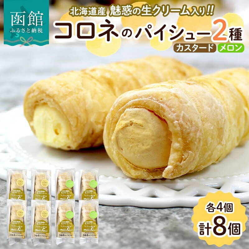 【ふるさと納税】北海道 コロネ パイシュー カスタード メロン 各4個 北海道産 生クリーム スイーツ デザート コルネ パイ アイス 洋菓子 菓子 手作り シュークリーム 専門店 おやつ 冷凍 ママデコレ お取り寄せ お取り寄せデザート 北海道 函館市 送料無料