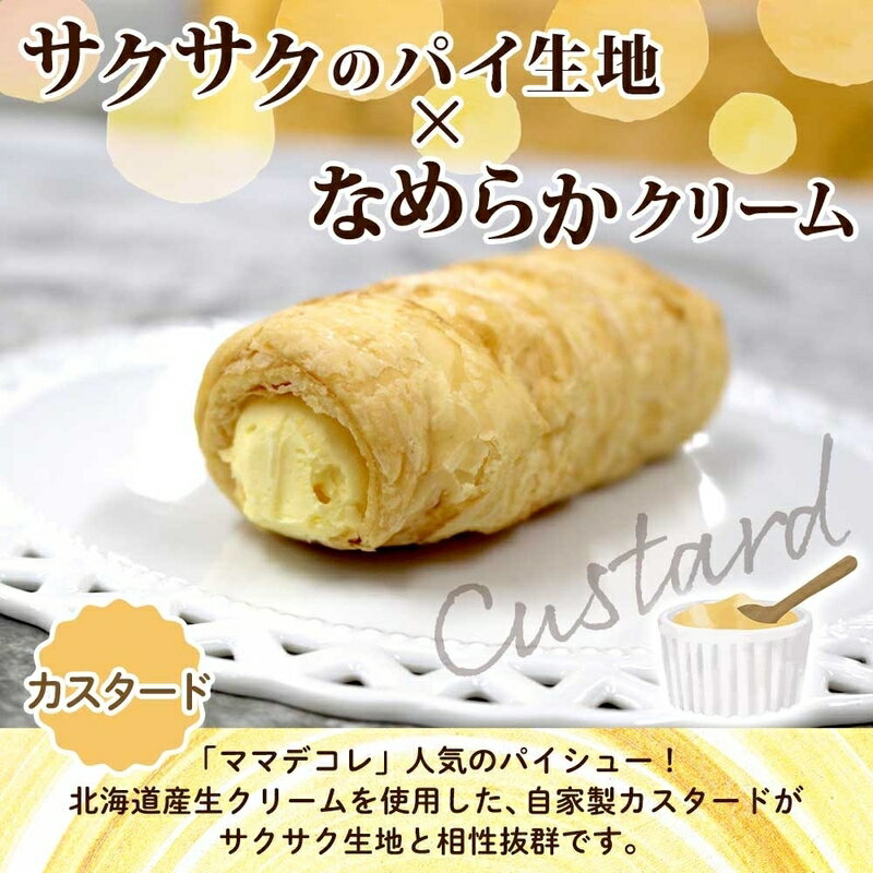 【ふるさと納税】北海道 コロネ パイシュー カスタード チョコ 各4個 北海道産 生クリーム スイーツ デザート コルネ パイ アイス 洋菓子 菓子 手作り シュークリーム 専門店 おやつ 冷凍 ママデコレ お取り寄せ お取り寄せデザート 北海道 函館市 送料無料 - 画像2