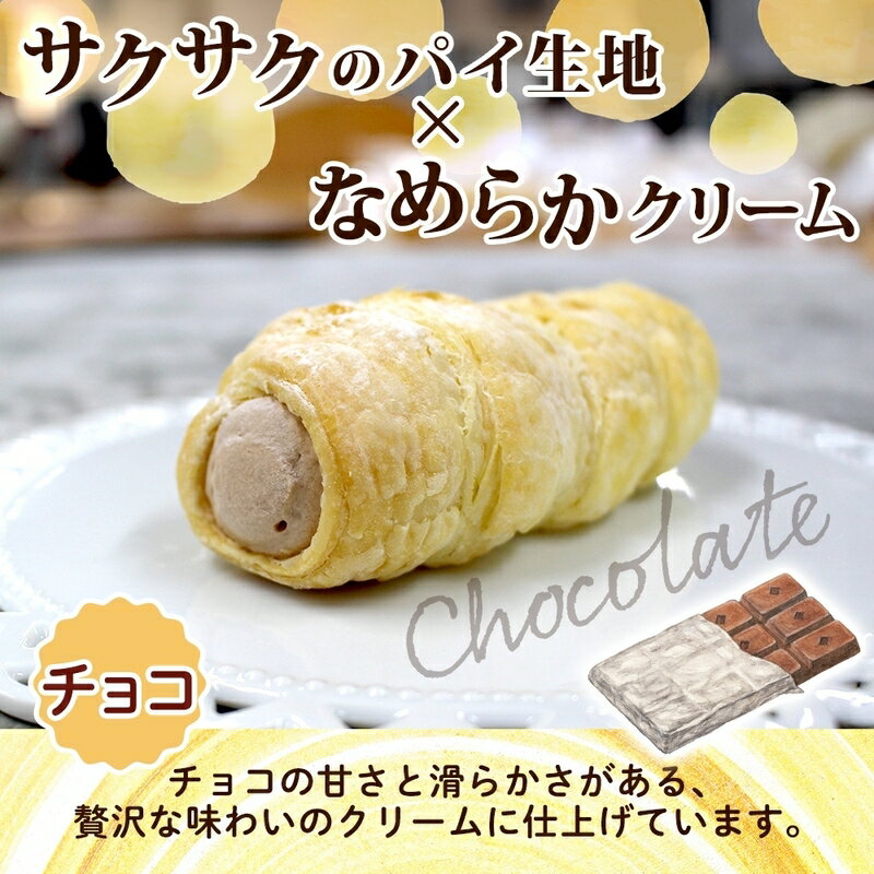 【ふるさと納税】北海道 コロネ パイシュー カスタード チョコ 各4個 北海道産 生クリーム スイーツ デザート コルネ パイ アイス 洋菓子 菓子 手作り シュークリーム 専門店 おやつ 冷凍 ママデコレ お取り寄せ お取り寄せデザート 北海道 函館市 送料無料 - 画像3