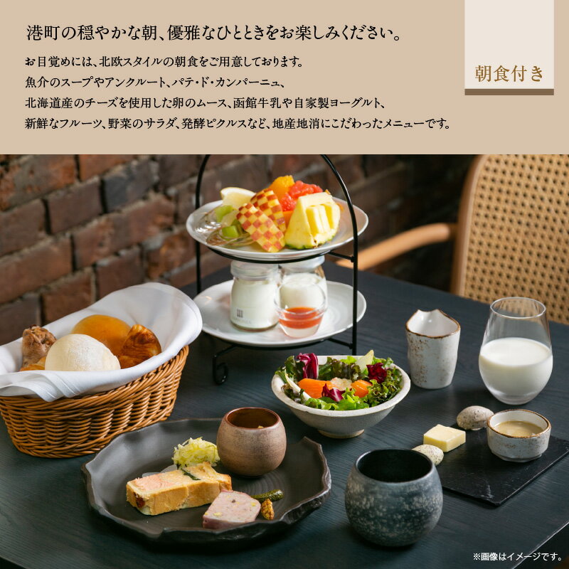 【ふるさと納税】NIPPONIA HOTEL 函館 港町 1泊2日 ペア 宿泊券 朝食付き 赤レンガ倉庫 波音 静か 時間 北欧 シンプル あたたかみ デザイン くつろぐ 魚介 チーズ 函館牛乳 自家製 ヨーグルト フルーツ 地産地消 優雅 ひととき 北海道 函館市 送料無料 - 画像3