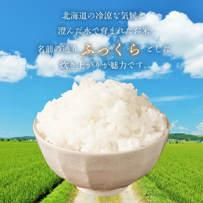 【ふるさと納税】【R7年産 新米】2025年産 ふっくりんこ 5kg 北海道産 和洋食 食感 上品 甘み ふっくら 炊き上がり やわらか 口当たり 料理 万能 産地 こだわり 精米したて 白米 お米 自然 水 ギフト お中元 贈り物 贈答 お取り寄せ 産地直送 北海道 函館市 送料無料 - 画像2