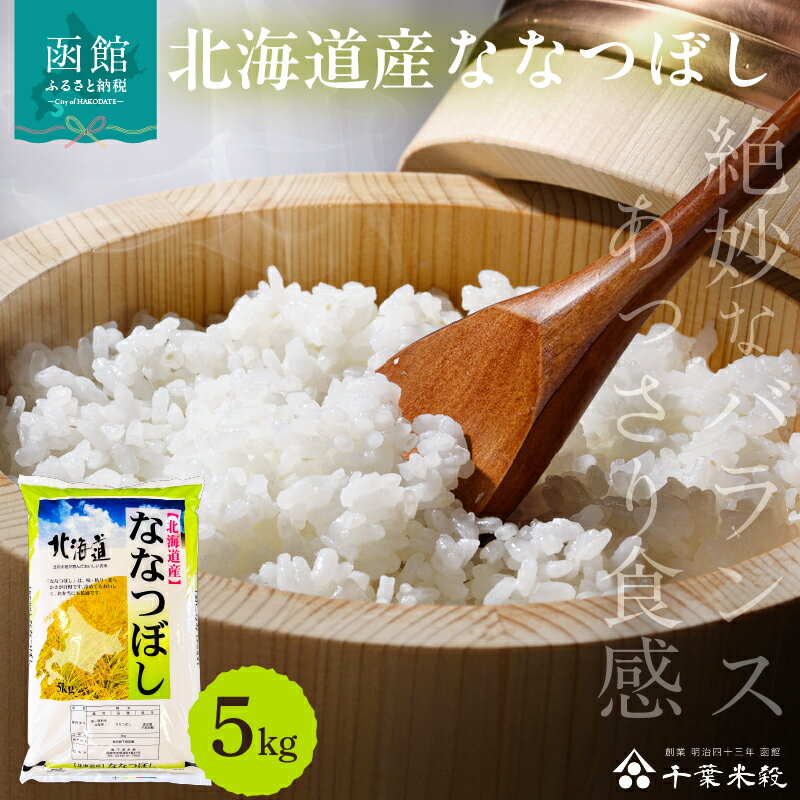 【ふるさと納税】【R7年産 新米】 2025年産 ななつぼし 5kg 北海道産 絶妙 バランス 食感 優しい 甘み ツヤ 香り 粘り 硬さ 美しい おにぎり お弁当 産地 こだわり 精米したて 自社精米 白米 お米 自然 水 清らか お取り寄せ 産地直送 北海道 函館市 送料無料
