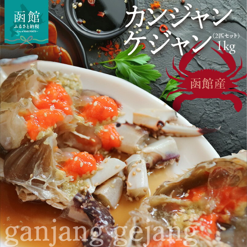 【ふるさと納税】カンジャンケジャン 2匹 セット 1kg カニ ワタリガニ 甲羅 特製 タレ 漬け込んだ 急速冷凍 解凍するだけ 簡単調理 海鮮 新鮮 食品 食べ物 お取り寄せ お取り寄せグルメ 産地直送 北海道 函館市 送料無料