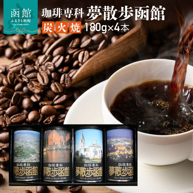【ふるさと納税】珈琲 夢散歩 函館 180g×4本 炭火焼 アメリカン マイルド エキゾチック ロマンチック ブレンド フレンチストロング 厳選 生豆 北海道 駒ヶ岳産 炭火 焙煎 味 香り 伝統 缶 のし対応可 美鈴珈琲 お取り寄せ 北海道 函館市 送料無料