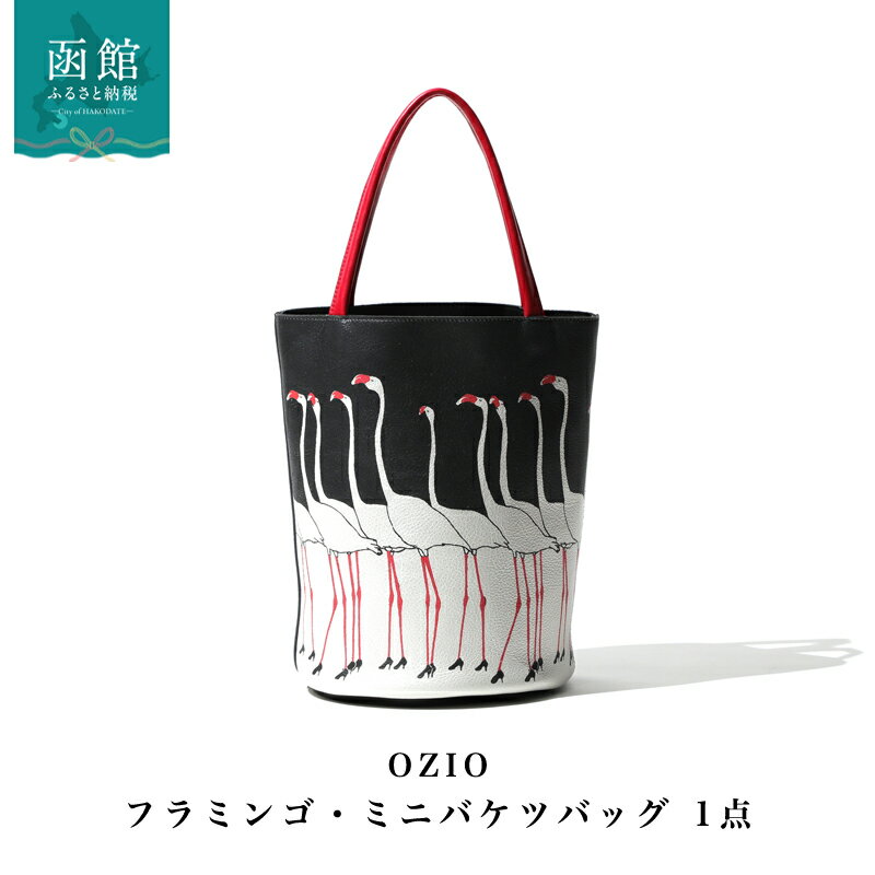 OZIO フラミンゴ ミニバケツバッグ 約 W26 × H24 cm コンパクト 見た目以上 収納力 牛革 ハンドメイド 上質 牛革 革製品 OZIO独自 技法 こだわり アート作品 美しさ ファッション お取り寄せ 北海道 函館市 送料無料