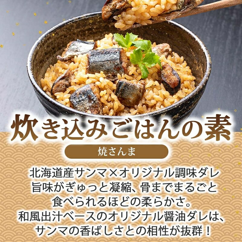 【ふるさと納税】炊き込みごはんの素＆出汁茶漬けの素 セット 焼きさんま 各 2パック 北海道 さんま 炊き込みご飯 和風出汁 ホロホロ 出汁茶漬け お茶漬け 出汁 とびうお かつお さば 海の幸 魚介類 常温 手軽 時短 お取り寄せ グルメ 送料無料 エビスパック 函館市 - 画像2