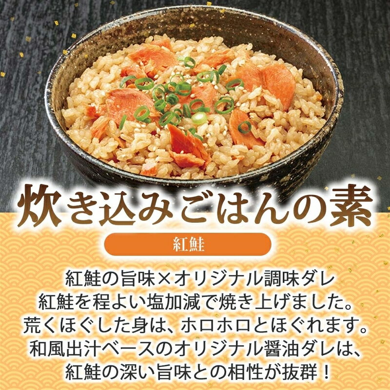 【ふるさと納税】炊き込みごはんの素＆出汁茶漬けの素 セット 紅鮭 各 2パック 北海道 鮭 炊き込みご飯 和風出汁 ホロホロ 出汁茶漬け お茶漬け 出汁 とびうお かつお さば 海の幸 魚介類 常温 手軽 時短 お取り寄せ グルメ 送料無料 エビスパック 函館市 - 画像2