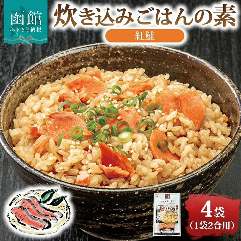 【ふるさと納税】炊き込みごはんの素 紅鮭 4袋 2合用 北海道 鮭 炊き込みご飯 具材 ほぐした身 ホロホロ 和風出汁 醤油ダレ 惣菜 魚介類 加工品 常温 手軽 時短 簡単調理 1人暮らし お取り寄せ グルメ 送料無料 エビスパック 函館市