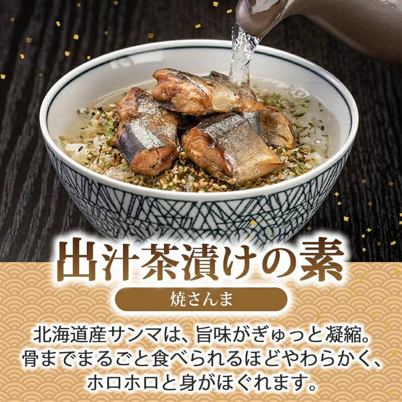 【ふるさと納税】出汁茶漬けの素 焼さんま 4袋 計 8食 北海道 さんま お茶漬け 具材 ホロホロ 出汁 とびうお かつお さば 魚介だし 海の幸 昆布 わさび 旨味 風味 惣菜 魚介類 加工品 常温 手軽 時短 1人暮らし 軽食 お取り寄せ グルメ 送料無料 ヱビスパック 函館市 - 画像2
