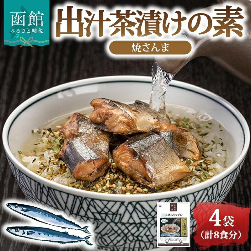 【ふるさと納税】出汁茶漬けの素 焼さんま 4袋 計 8食 北海道 さんま お茶漬け 具材 ホロホロ 出汁 とびうお かつお さば 魚介だし 海の幸 昆布 わさび 旨味 風味 惣菜 魚介類 加工品 常温 手軽 時短 1人暮らし 軽食 お取り寄せ グルメ 送料無料 ヱビスパック 函館市
