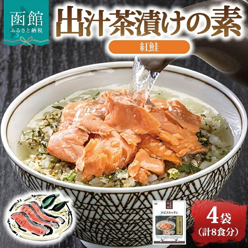 【ふるさと納税】出汁茶漬けの素 紅鮭 4袋 計 8食 北海道 鮭 お茶漬け 具材 ほぐした身 ホロホロ 出汁 とびうお かつお さば 魚介だし 海の幸 昆布 わさび 旨味 風味 惣菜 魚介類 加工品 常温 手軽 時短 1人暮らし 簡単 軽食 お取り寄せ グルメ 送料無料 エビスパック 函館市