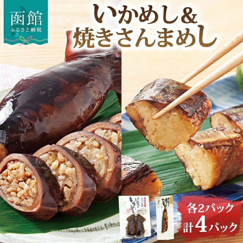 【ふるさと納税】函館名産 ヱビスのいかめし 2パック 計 4尾 焼きさんまめし 2尾 セット 食べ比べ 北海道 いかめし ふっくら もちもち さんま 北海道米 もち米 うるち米 醤油だれ 甘口 お茶漬け トッピング 加工品 常温 手軽 湯煎 簡単調理 送料無料 エビスパック 函館市