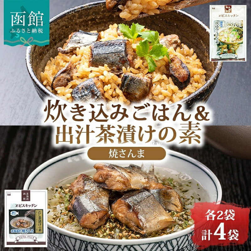【ふるさと納税】炊き込みごはんの素＆出汁茶漬けの素 セット 焼きさんま 各 2パック 北海道 さんま 炊き込みご飯 和風出汁 ホロホロ 出汁茶漬け お茶漬け 出汁 とびうお かつお さば 海の幸 魚介類 常温 手軽 時短 お取り寄せ グルメ 送料無料 エビスパック 函館市