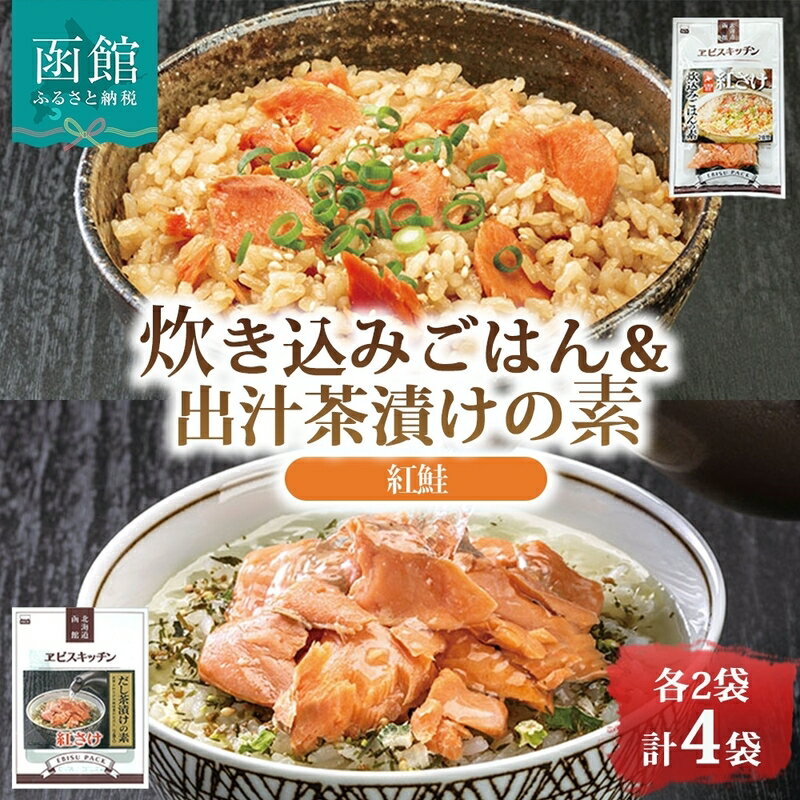 【ふるさと納税】炊き込みごはんの素＆出汁茶漬けの素 セット 紅鮭 各 2パック 北海道 鮭 炊き込みご飯 和風出汁 ホロホロ 出汁茶漬け お茶漬け 出汁 とびうお かつお さば 海の幸 魚介類 常温 手軽 時短 お取り寄せ グルメ 送料無料 エビスパック 函館市
