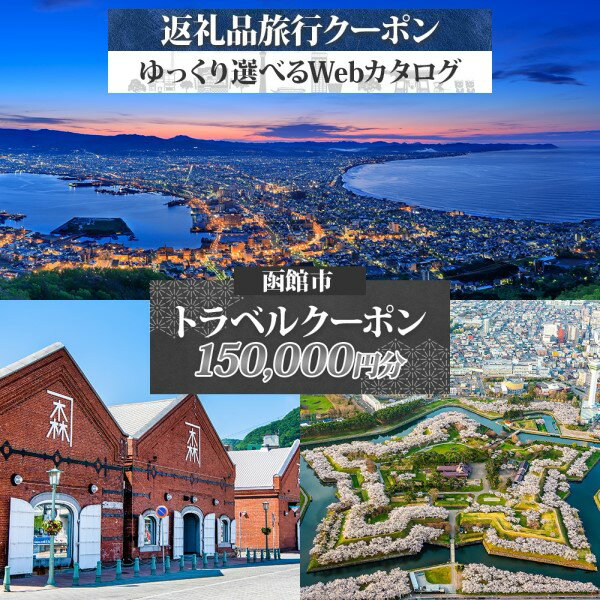【北海道ツアー】北海道 函館市 旅行クーポン 150,000円分 温泉 観光 旅行 ホテル 旅館 老舗 高級 トラベル チケット 家族 カップル 宿泊 予約 おすすめ 父の日 母の日 旅行券 宿泊券