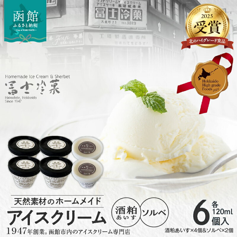 【ふるさと納税】【北のハイグレード食品2025受賞】郷宝　酒粕あいす(4個)＆ソルベ(2個) 6セット