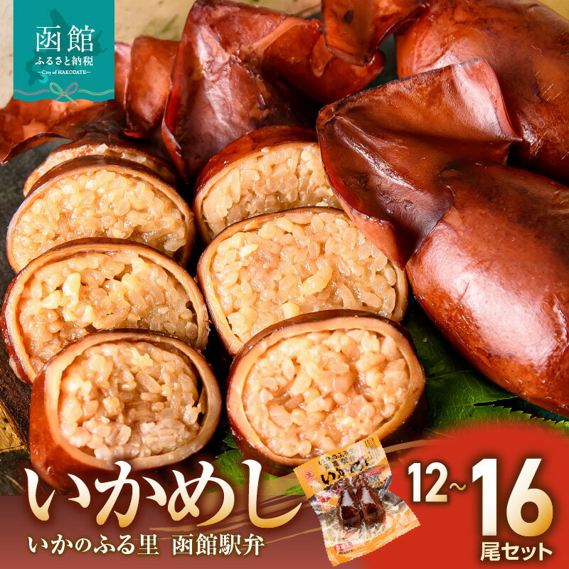 いかめし 選べる 内容量 12 〜 16尾 2尾ずつ 小分け 個包装 イカ 飯 柔らか 食感 伝統製法 駅弁風 いかのふる里 常温 レトルト 非常食 もち米 おかず おやつ 惣菜 手軽 湯煎 レンジ 調理 簡単 便利 グルメ ランキング急上昇 北海道 函館市 送料無料