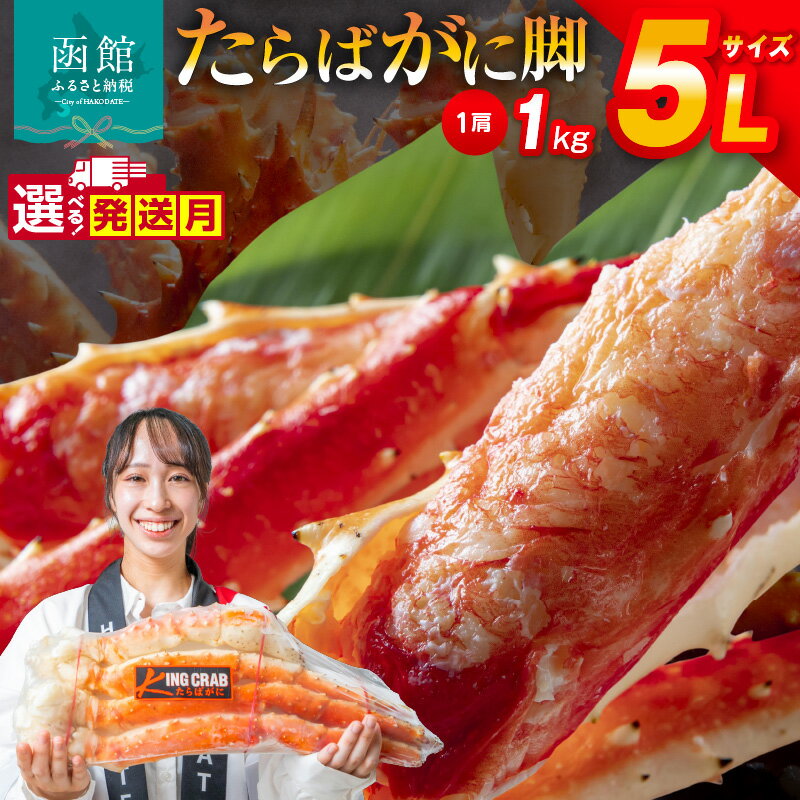 【ふるさと納税】5L サイズ たらばがに 脚 1kg かに カニ 蟹 たらば タラバ タラバガニ タラバ蟹 たらば蟹 函館 はこだて 北海道 ふるさと