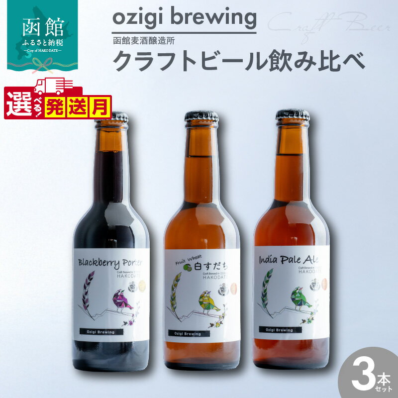 選べる発送月 クラフトビール 飲み比べ 3本 セット ビール 地ビール IPA 白すだち ブラックベリーポーター 瓶ビール ozigi brewing 函館 麦酒 醸造所 こだわり 多彩 品質 酒 アルコール 麦芽 お取り寄せ 北海道 函館市 送料無料