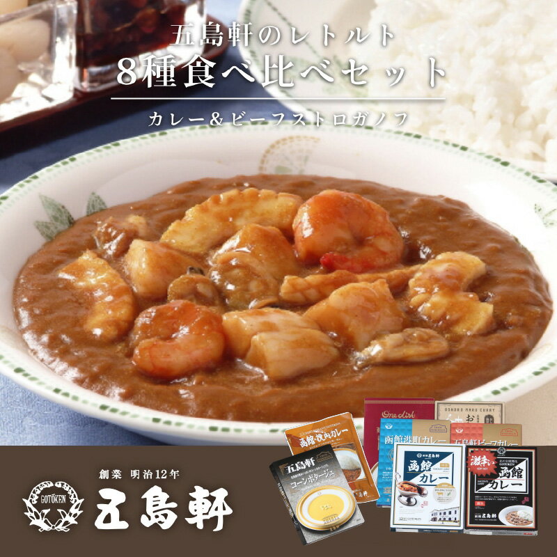 【ふるさと納税】レトルトカレー ビーフストロガノフ 詰め合わせ 8種 食べ比べ セット 創業明治12年 五島軒 伝統の味 老舗 函館カレー ビーフカレー カレー 北海道 函館 お取り寄せ お取り寄せグルメ 送料無料 - 画像2