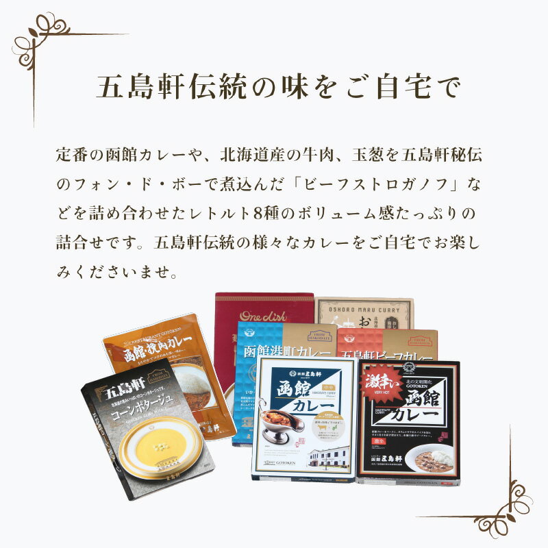 【ふるさと納税】レトルトカレー ビーフストロガノフ 詰め合わせ 8種 食べ比べ セット 創業明治12年 五島軒 伝統の味 老舗 函館カレー ビーフカレー カレー 北海道 函館 お取り寄せ お取り寄せグルメ 送料無料 - 画像3