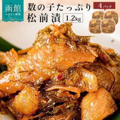 【ふるさと納税】数の子松前漬 300g × 4パック 計 1.2kg 弥生水産 函館朝市 オリジナル 秘伝のタレ 厳選 サイズ大 ふんだん 数の子 松前漬け 海のごちそう 逸品 するめいか 昆布 解凍するだけ ご飯のお供 おつまみ 酒の肴 おかず 冷凍 北海道 函館市 送料無料