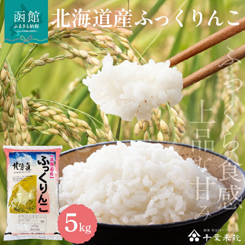 【ふるさと納税】【R7年産】2025年産 ふっくりんこ 5kg 北海道産 和洋食 食感 上品 甘み ふっくら 炊き上がり やわらか 口当たり 料理 万能 産地 こだわり 精米したて 白米 お米 自然 水 ギフト お中元 贈り物 贈答 お取り寄せ 産地直送 北海道 函館市 送料無料