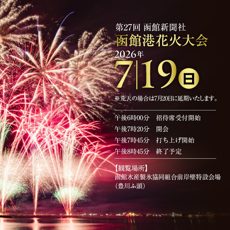 【ふるさと納税】第27回 函館新聞社 函館港花火大会 招待席チケット 2名様 ペア 観覧席 2026年7月19日開催 北海道 函館市 送料無料 - 画像2