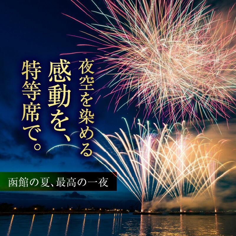 【ふるさと納税】第27回 函館新聞社 函館港花火大会 招待席チケット 2名様 ペア 観覧席 2026年7月19日開催 北海道 函館市 送料無料 - 画像3