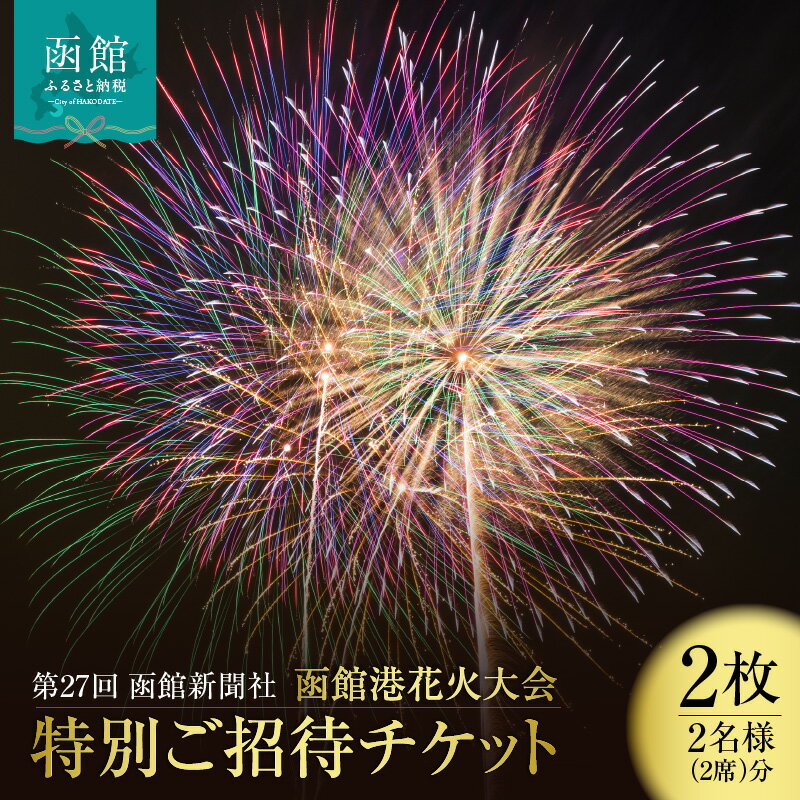 第27回 函館新聞社 函館港花火大会 招待席チケット 2名様 ペア 観覧席 2026年7月19日開催 北海道 函館市 送料無料