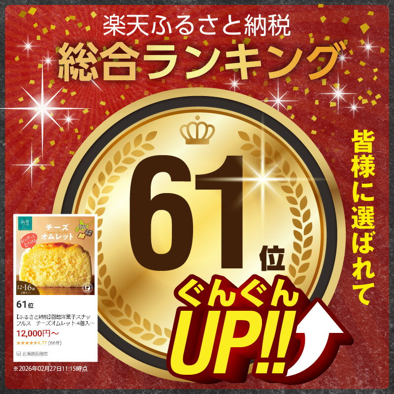 【ふるさと納税】函館洋菓子スナッフルス　チーズオムレット 4個入 4箱 3箱 2種 セット 洋菓子 スナッフルス 地元素材 手作り スフレ チーズケーキ ふわふわ 蒸し ショコラ しっとり カカオ チョコレート ケーキ オムレット スイーツ デザート 函館市 北海道 冷蔵 送料無料 - 画像2