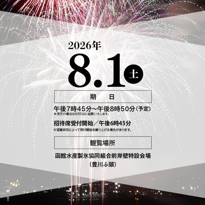 【ふるさと納税】函館 第71回 道新花火大会 招待席 チケット 選べる ご利用席数 1名様 2名様 4名様 港まつり 協賛 北海道最大級 花火大会 ワイドスターマイン 大玉花火 水中花火 音楽 夜景 幻想的 イベント 夏の風物詩 祭り 夏祭り お出かけ 観光 北海道 函館市 送料無料 - 画像2