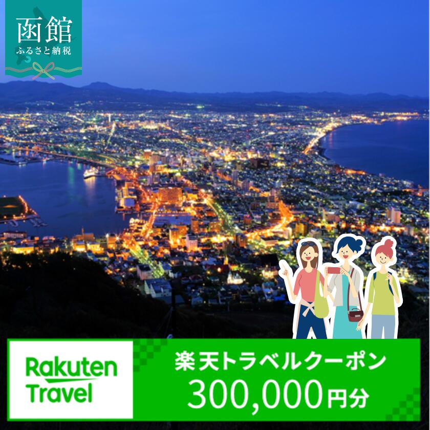 北海道函館市の対象施設で使える楽天トラベルクーポン寄付額1,000,000円 3年間使える 楽天 トラベルクーポン 楽天トラベル 旅行 トラベル 北海道 函館 チケット 国内旅行 観光 ホテル 温泉 夜景 グルメ