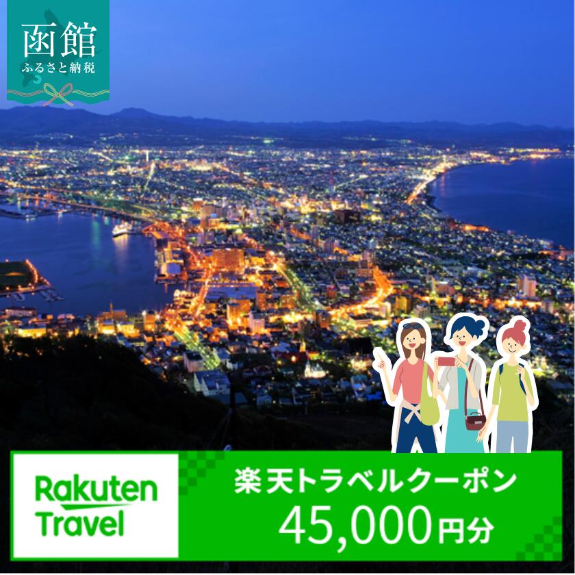 北海道函館市の対象施設で使える楽天トラベルクーポン寄付額15万円 3年間使える 楽天 トラベルクーポン 楽天トラベル 旅行 トラベル 北海道 函館 チケット 国内旅行 観光 ホテル 温泉 夜景 グルメ