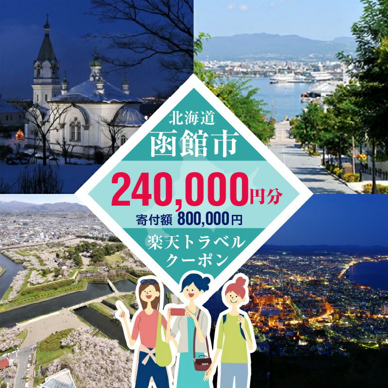 【ふるさと納税】北海道函館市の対象施設で使える楽天トラベルクーポン 寄付額800,000円 3年間使える 楽天 トラベルクーポン 楽天トラベル 旅行 トラベル 北海道 函館 チケット 国内旅行 観光 ホテル 温泉 夜景 グルメ - 画像2