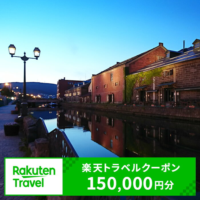 北海道小樽市の対象施設で使える楽天トラベルクーポン150,000円分 寄付額500,000円