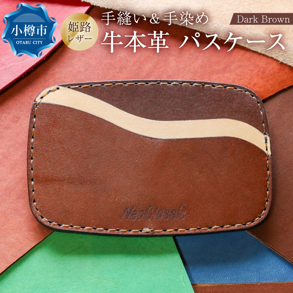 【neoclassic】 牛本革 パスケース （Dark Brown） カードケース ケース 入れ物 牛革 本革 革製品 革 姫路レザー 手縫い 通勤 通学 ギフト プレゼント 贈答用 小樽市 北海道 送料無料