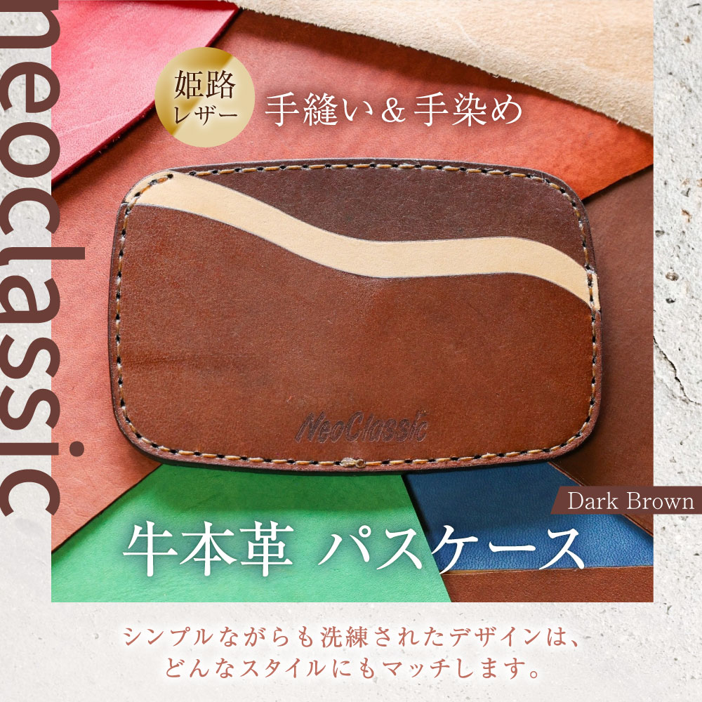 【ふるさと納税】【neoclassic】 牛本革 パスケース （Dark Brown） カードケース ケース 入れ物 牛革 本革 革製品 革 姫路レザー 手縫い 通勤 通学 ギフト プレゼント 贈答用 小樽市 北海道 送料無料 サムネイル2